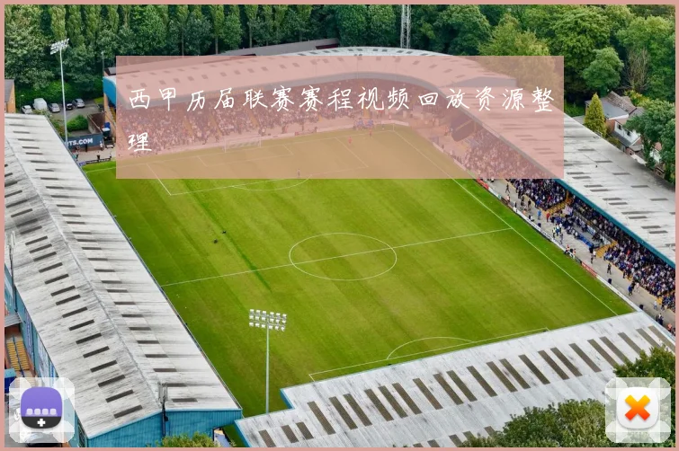 西甲历届联赛赛程视频回放资源整理