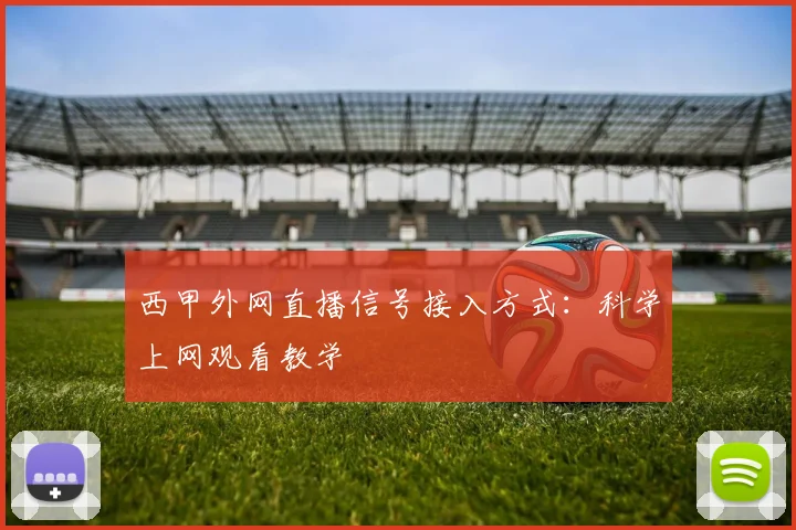 西甲外网直播信号接入方式：科学上网观看教学