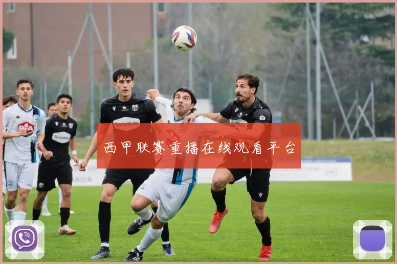 西甲联赛重播在线观看平台