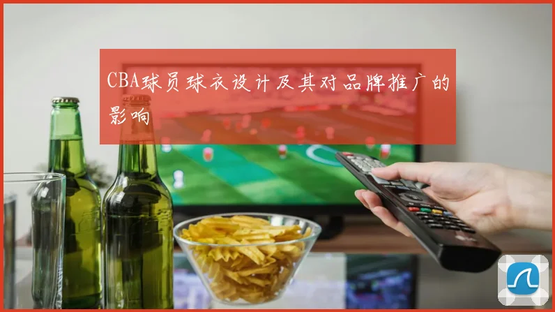 CBA球员球衣设计及其对品牌推广的影响