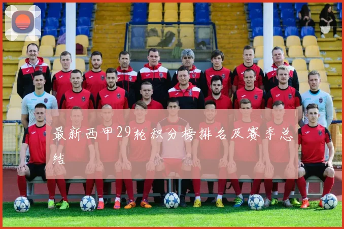 最新西甲29轮积分榜排名及赛季总结