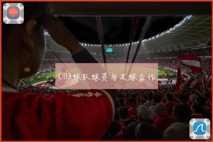 CBA球队球员与足球合作