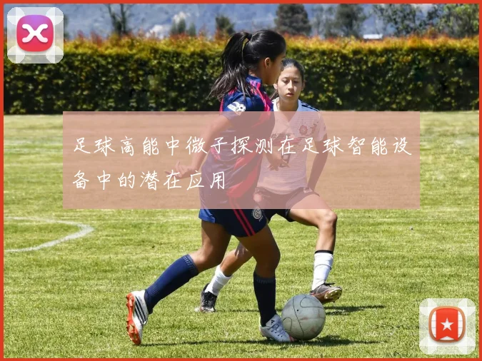 足球高能中微子探测在足球智能设备中的潜在应用