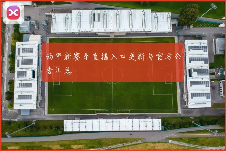 西甲新赛季直播入口更新与官方公告汇总