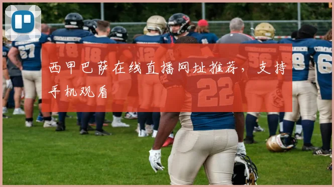 西甲巴萨在线直播网址推荐，支持手机观看