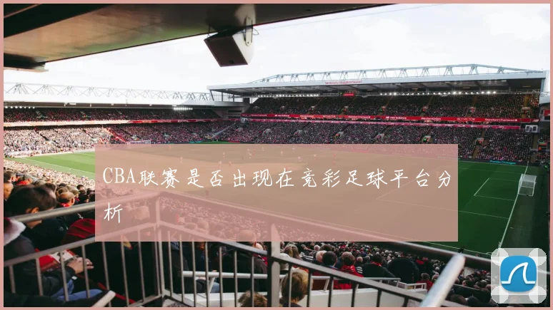 CBA联赛是否出现在竞彩足球平台分析
